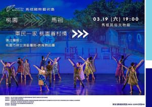 馬祖國際藝術島展演活動魅力燃燒,19日晚7時將邀請桃園市傑出團隊敦青舞蹈團在民俗文物館演出《軍民一家.桃園眷村情》。(圖:連江縣政府文化處)