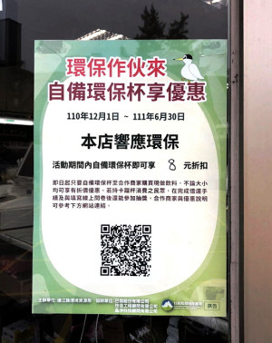 　自備環保杯，保護環境享優惠，環資局鼓勵遊客鄉親自備環保杯至合作店家購買手作飲料外帶，能享5元以上優惠，雙重中獎機會等您來。（圖／文：曹重偉）