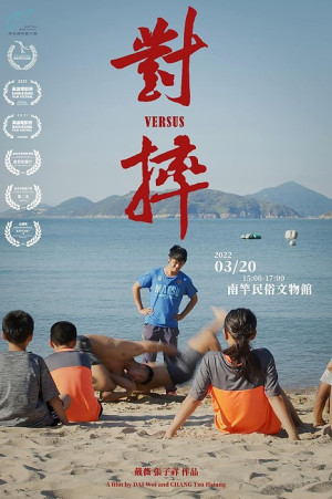 馬祖國際藝術島／馬祖角力隊《對摔》紀錄片放映會　20日馬祖文物館