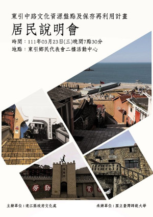 文化處將於23日晚間舉辦東引中路文化資源盤點及保存再利用計畫居民說明會;邀請當地民眾踴躍參與,再造中路整體聚落之新樣態。(圖:縣府文化處)