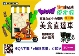 受疫情影響,馬祖電動機車外送「i fun food好方便」已於3月15日結束營運。(圖:e騎玩馬祖)