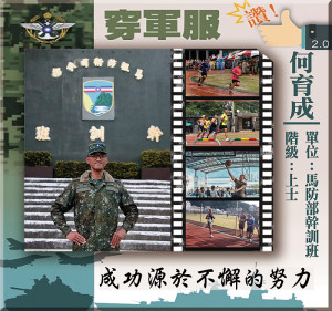 　穿軍服讚！馬防部幹訓班上士何育成，成功源於不懈的努力。