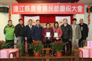 　連江縣農會召開會員大會及農民節慶祝大會，表揚模範農民陳招俤、鄭小蘭。（圖／文：吳嘉榮）