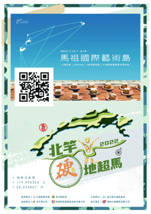 北竿硬地超馬首創陪跑小天使活動,鼓勵跑者堅持到底。跑友參加賽事之外,還可規劃馬祖國際藝術島之旅,感受據點震撼及藝術作品魅力。(圖:連江縣交旅局)