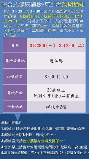 111年社區整合式健康篩檢東引場改期,提前於28日(一)、29日(二)上午在東引鄉代會2樓舉辦,兩場次不分村別,敬請注意。(圖:連江縣衛福局)