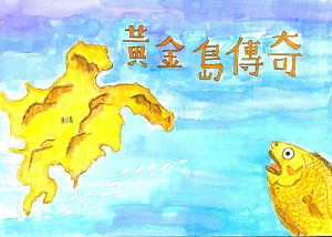 　東引國民中小學陳翠玲與陳品恩、林禹彤、林芷妤、劉衍岑師生5人共同創作的《黃金島傳奇》，榮獲第二屆海洋科普繪本創作徵選國小組特優。（圖：東引國民中小學）