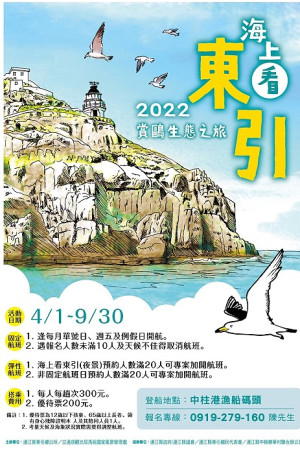 2022年「海上看東引」觀光活動4月1日啟航。(圖:東引鄉公所)