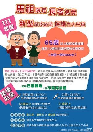 65歲以上長者肺炎疫苗4月1日起各鄉同步開打,提醒鄉親請攜帶通知單、身分證及健保卡前往接種,曾接種過不須再重複接種。(圖:連江縣衛福局)