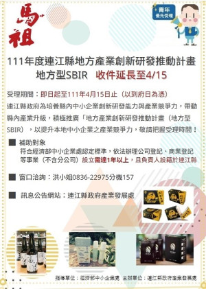 　111年度連江縣地方型SBIR計畫徵件延長至15日，歡迎踴躍投件。（圖：產發處）
