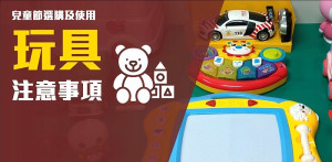 消費者於選購玩具商品時,應購買貼附有商品檢驗標識及完整中文標示玩具商品。(圖:標準檢驗局基隆分局)