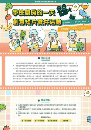　學校廚房的一天創意短片徵件至5月13日，歡迎國中小學生踴躍報名參加。（圖：教育部）