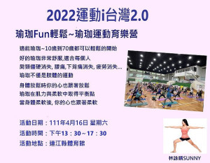 體育會瑜珈運動委員會4月16日瑜珈有氧體適能體驗營 報名