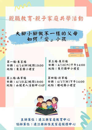 親職教育-親子家庭共學活動14日至17日分別於各鄉舉行,歡迎報名參加。(圖:連江縣家庭教育中心)