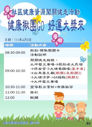 衛福局社區健康資源闖關健走活動 　9日東莒場