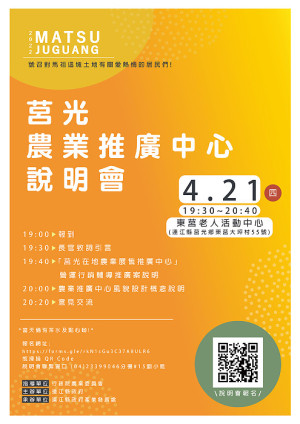 　莒光在地農業展售推廣中心說明會21日於東莒老人活動中心舉行，歡迎鄉親踴躍參與及提出相關意見。（圖：產發處）