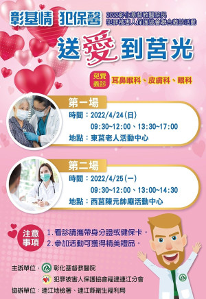 彰基情,犯保馨,犯保協會連江縣分會與彰化基督教醫院愛心義診、法律宣導活動24日、25日到莒光。(圖:財團法人犯罪被害人保護協會連江縣分會)
