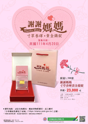 迎接母親節的到來,中華郵政發售謝謝媽媽.寸草春暉黃金鑄錠,為999.9純金,限量1500套。(圖:中華郵政公司)