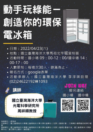 海大「三漁興旺-國際藍色經濟示範區」團隊,23日將在馬祖校區舉辦綠能科技實作活動。(圖:海大提供)