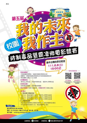 　第5屆我的未來我作主微電影競賽徵件至6月8日，歡迎青年學子發揮創意，踴躍報名參加。（圖：教育部）