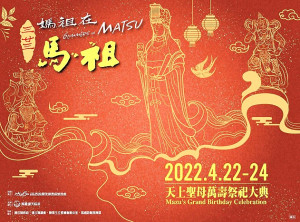 2022農曆三二三,媽祖在馬祖聖誕慶祝系列活動將於22日展開,遶境祈福、煙火秀、美食園遊會及祝壽表演,歡迎遊客鄉親踴躍參加。(圖/文:曹重偉)
