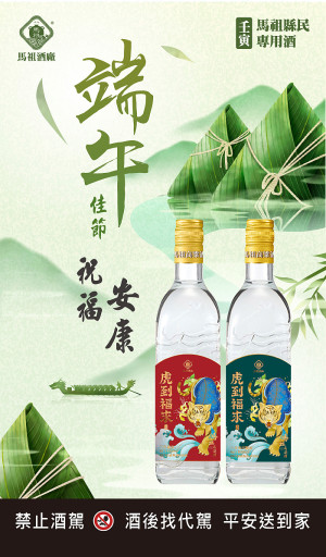 馬祖酒廠111年端節家戶購酒作業,配購酒時間自5月3日至31日,請鄉親們把握配售時間。(圖:馬祖酒廠)
