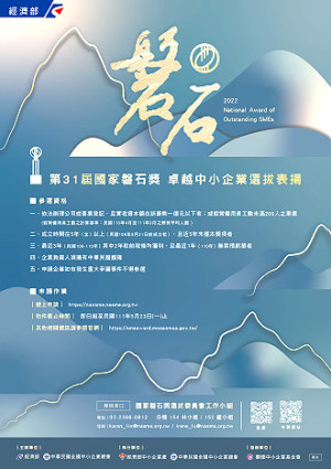 第31屆國家磐石獎報名至5月23日,歡迎各界踴躍推薦卓越中小企業參選。(圖:經濟部)