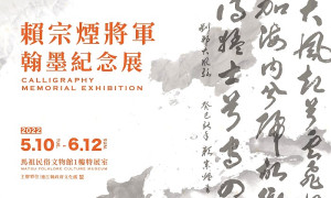 典範長存,已故前縣長賴宗煙將軍翰墨紀念展於文物館一樓展出,至6月12日止,歡迎喜愛書法軍民鄉親及曾受指導學生踴躍前往欣賞。(圖/文:曹重偉)