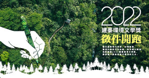 財團法人建蓁環境教育金會「2022建蓁環境文學獎」開始徵件,邀您寫一篇給這時代環境的文本。(圖:建蓁環境教育金會)