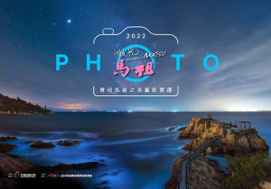 　2022微光馬祖－發現馬祖之美攝影徵選活動徵件至9月30日止，歡迎踴躍報名參加。（圖：馬管處）