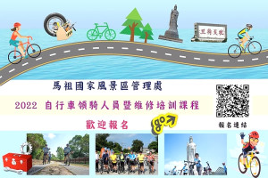 馬管處28日、29日2022自行車領騎人員暨維修培訓課程 報名