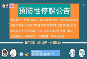 東莒國小、東莒公托家園 預防性停課18日-23日