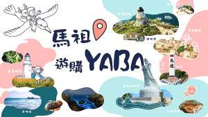 　2022馬祖特色產業展售行銷－馬祖遊購YABA參展廠商招商，歡迎業者加入2022台北國際夏季旅展縣府展攤行列。（圖：產發處）