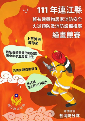 消防局推出居家消防安全繪畫競賽,藉此從小灌輸正確安裝住宅用火災警報器及如何藉由火災預防來保障自我居住安全等觀念。(圖:連江縣消防局)