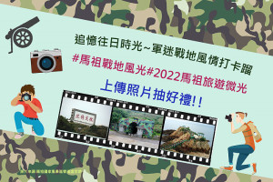 馬祖愛趴GO粉絲團抽獎活動至30日,上傳分享馬祖戰地相關任一景點照片,就有機會獲得老酒蝦+淡菜煎貝禮盒。(圖:馬管處)