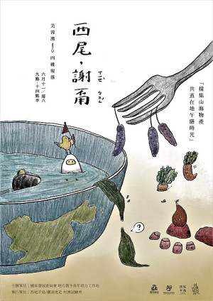 西尾「謝甭」（音譯「食飯」）6月11日採山海物產共煮午膳　報名