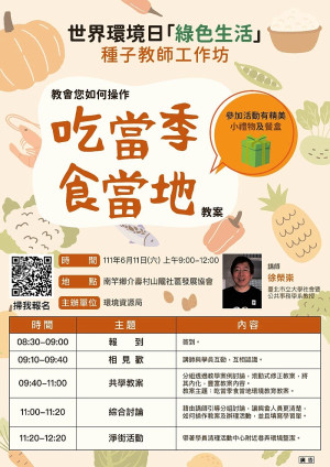 將環境教育理念深入社區,環資局將於11日上午9時在山隴社區發展協會舉辦吃當季食當地「世界環境日」綠色生活種子教師工作坊。(圖:連江縣環資局)