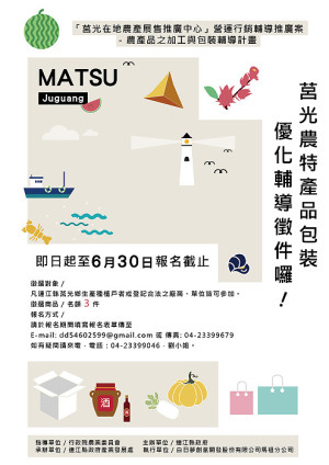 莒光農特產品包裝優化輔導徵件活動至30日,歡迎莒光鄉生產種植戶者或登記合法廠商、單位報名參加。(圖:產發處)