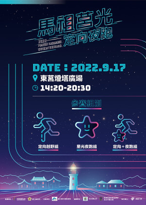 2022馬祖莒光定向夜跑9月17日於東莒燈塔廣場登場,歡迎各地跑友參加,報名至7月31日。(圖:交旅局)