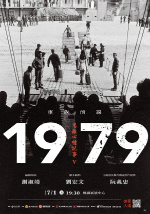 馬祖心情記事V《重返前線1979》福州語音樂劇,將於7月1日晚間在桃園展演中心盛大登場,6月13日下午3時開放免費網路索票。(圖:縣府文化處)