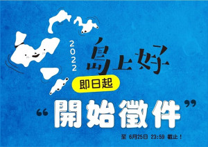 2022島上好-馬祖社區規劃師輔導計畫提案徵選,徵件至25日,歡迎踴躍參與提案。(圖:產發處)