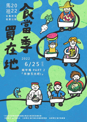 產發處25日於鮑阿姨農田辦理來撩玉米吧!農事體驗活動,歡迎報名參加。(圖:產發處)