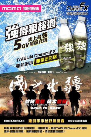 泰山企業推出限定版國之北疆迷彩聯名款氣泡水,持續支持贊助東引軍事越野障礙賽。(圖:東引鄉公所)