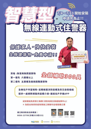 改善較高樓層建築物居家安全消防設備,縣府針對本縣6層樓以上無使用執照之建築物,免費提供智慧型無線連動式住宅用火災警報器。(圖:連江縣消防局)