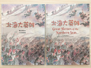 　民進黨連江縣黨部主委李問翻譯繪本《北海大英雄》，讓更多國際友人有機會認識馬祖戰地文化。（圖：李問）