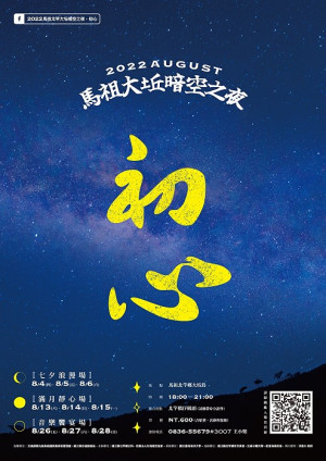今年8月北竿鄉公所與海大攜手推出一系列大坵暗空之夜活動,邀請您一起體驗無垠星空、找回初心。(圖:2022北竿大坵暗空之夜.初心)