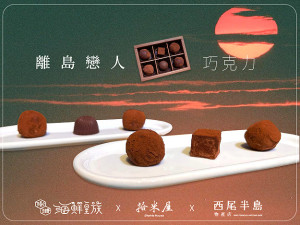 西尾半島物產店《離島戀人》生巧克力禮盒 預購至7/17
