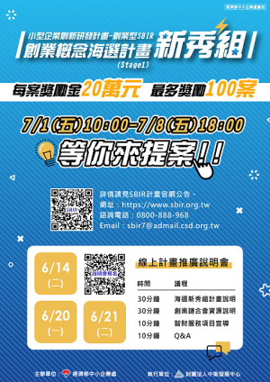 111年度創業型SBIR-創業概念海選計畫(新秀組),自7月1日至8日受理線上申請。(圖:經濟部中小企業處)