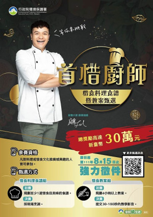 首惜廚師-惜食料理食譜教案甄選等你來挑戰,歡迎對料理或惜食文化推廣感興趣的從業人員、相關科系學生踴躍參加。(圖:連江縣環資局)