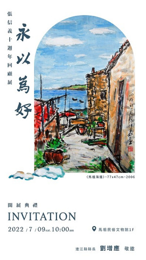 文物館一樓特展室展出「永以為好」張信義辭世10週年回顧展,預定9日上午10時舉辦開幕茶會,歡迎親友們一起來感受他的愛鄉情懷。(圖:縣府文化處)