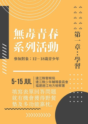 　青春專案開跑囉！縣警局等單位推出無毒青春系列活動，呼籲地區青少年一起來拒絕毒品，答題網址：https://reurl.cc/ZAmX1W。（圖：連江縣警察局）